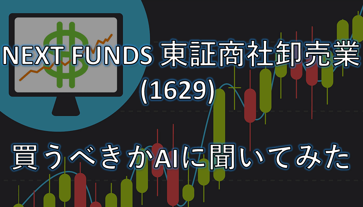 【第二回】AIに、商社セクターETF(1629)の売買推奨させてみた