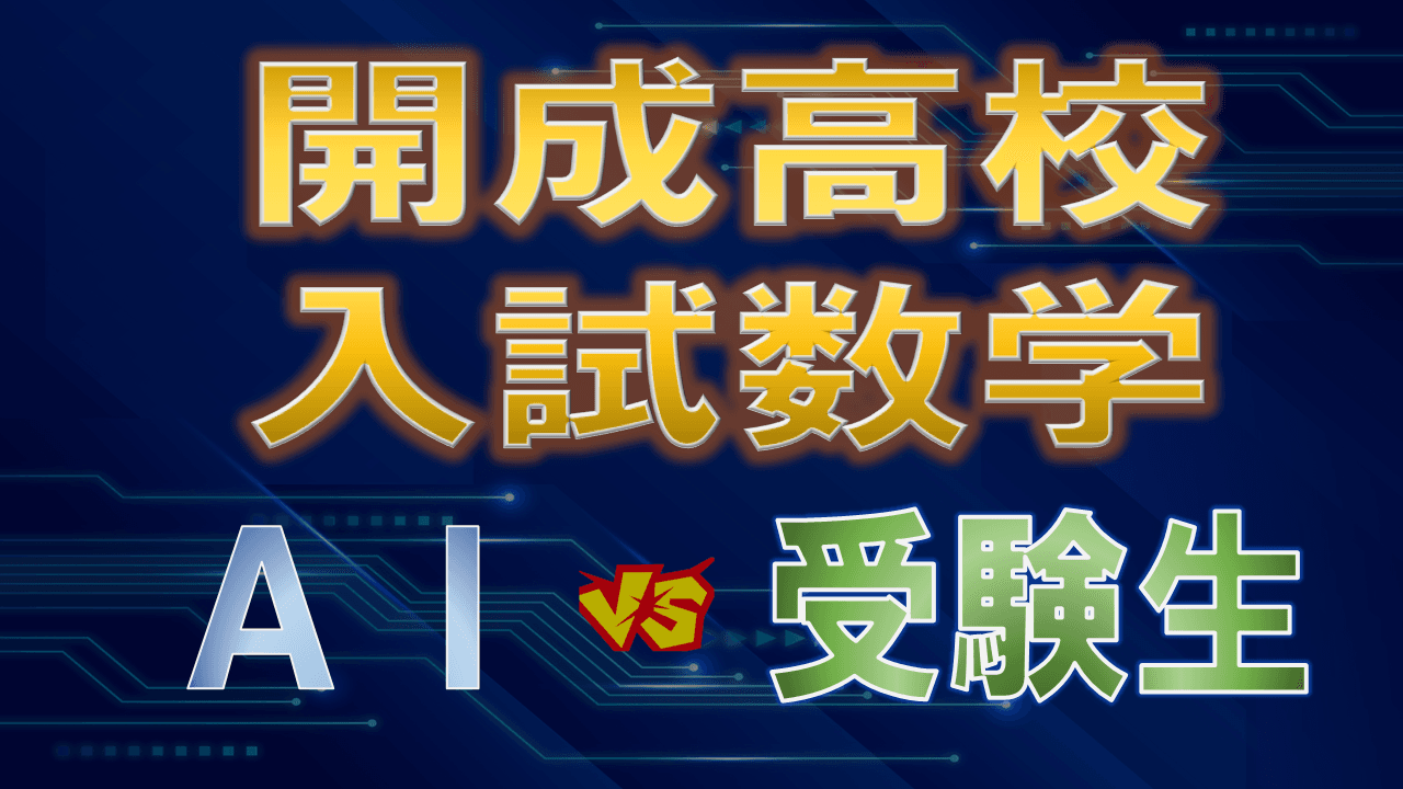 Gemini 2.5proに開成高校の数学入試問題とかせてみた