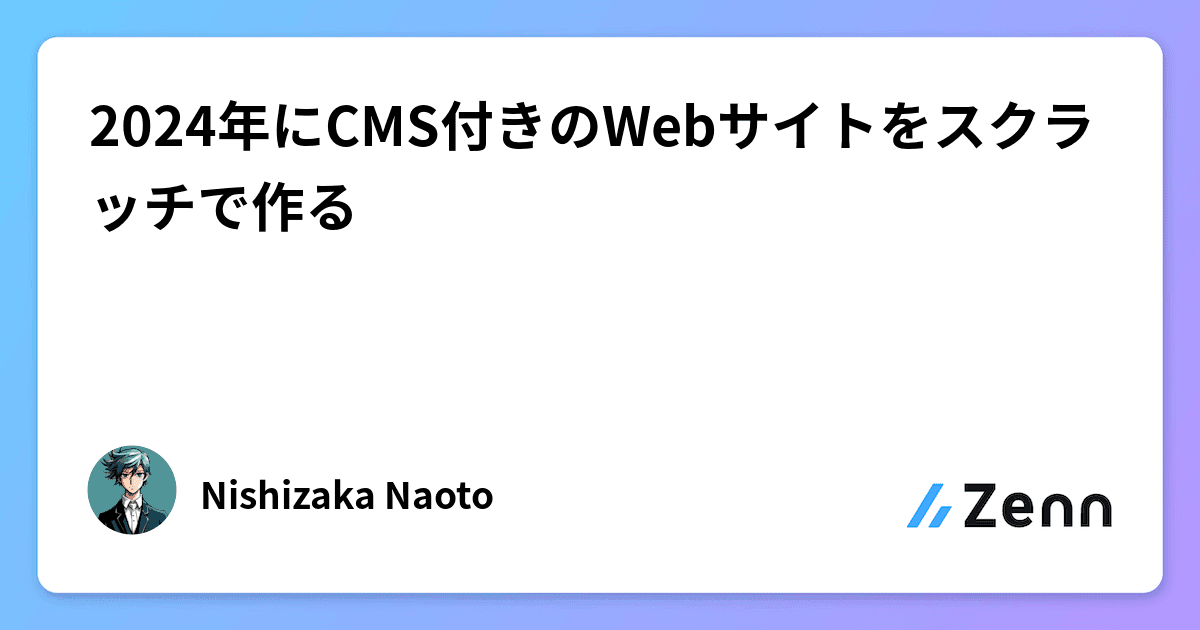 2024年にCMS付きのWebサイトをスクラッチで作る