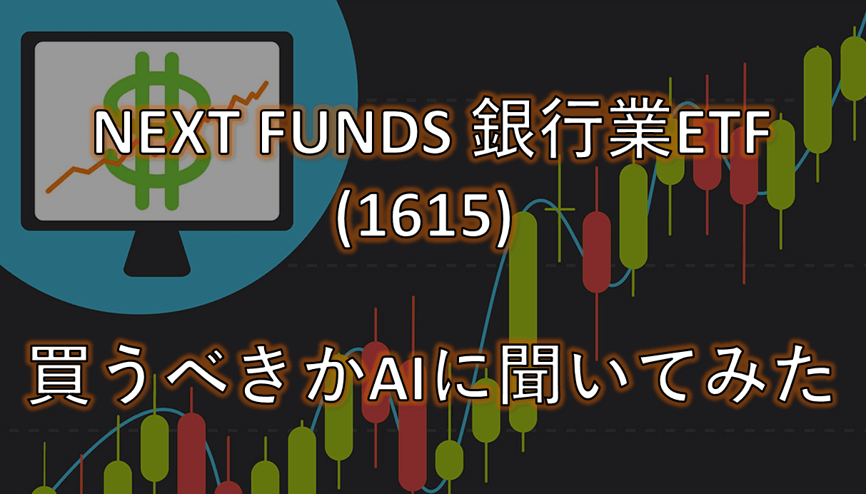 AIにNEXT FUNDS 東証銀行ETF (1615) の売買推奨させてみた