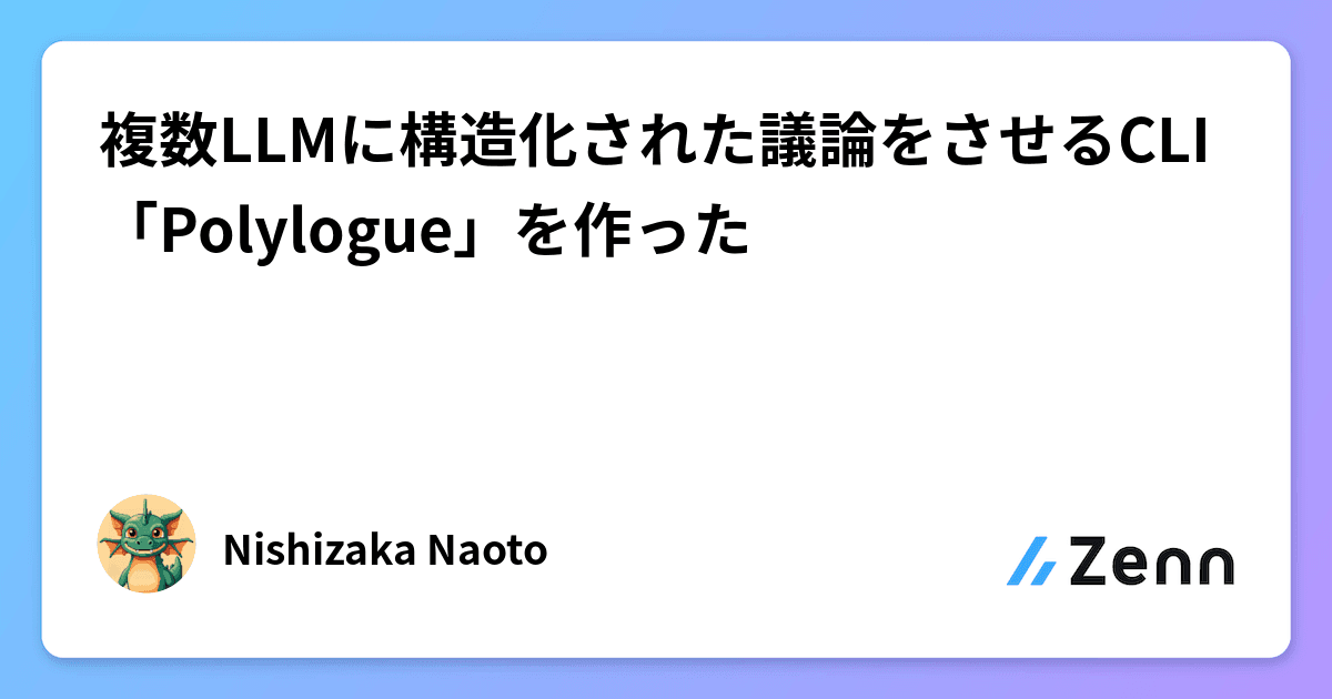 複数LLMに構造化された議論をさせるCLI「Polylogue」を作った