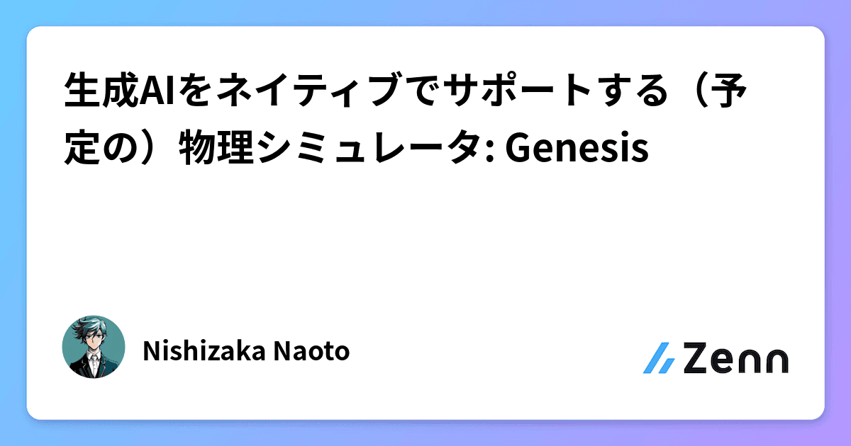 生成AIをネイティブでサポートする(予定の)物理シミュレータ: Genesis